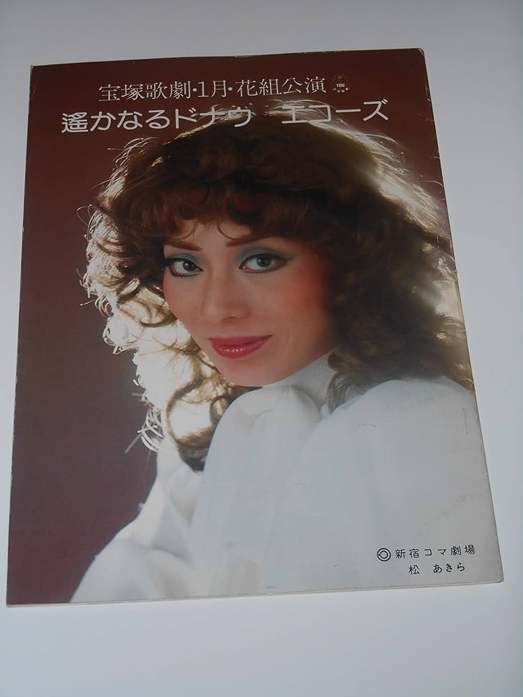 Amazon.co.jp: 昭和54年宝塚歌劇団花組公演パンフレット 遙か